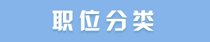 职位分类